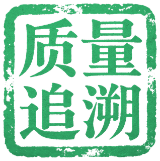 质量追溯